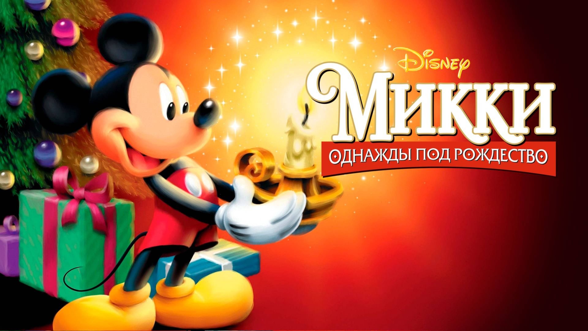 Микки: Однажды под Рождество (1999) / Mickey's Once Upon A Christmas