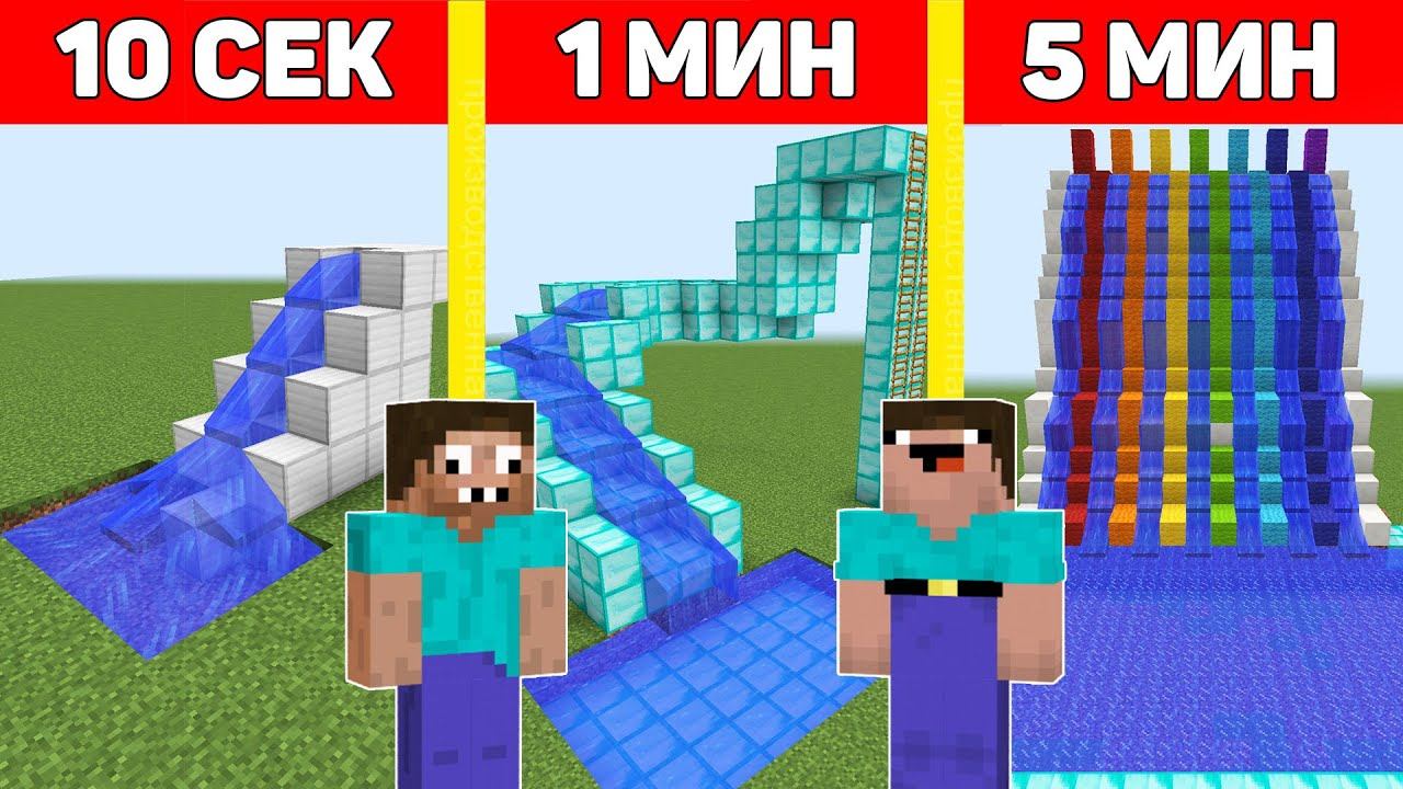 НУБ И ПРО СТРОЯТ ВОДЯНЫЕ ГОРКИ В МАЙНКРАФТ ЗА 10 СЕКУНД/1 МИНУТУ/5 МИНУТ ! БИТВА СТРОИТЕЛЕЙ ТРОЛЛИНГ смотреть онлайн
