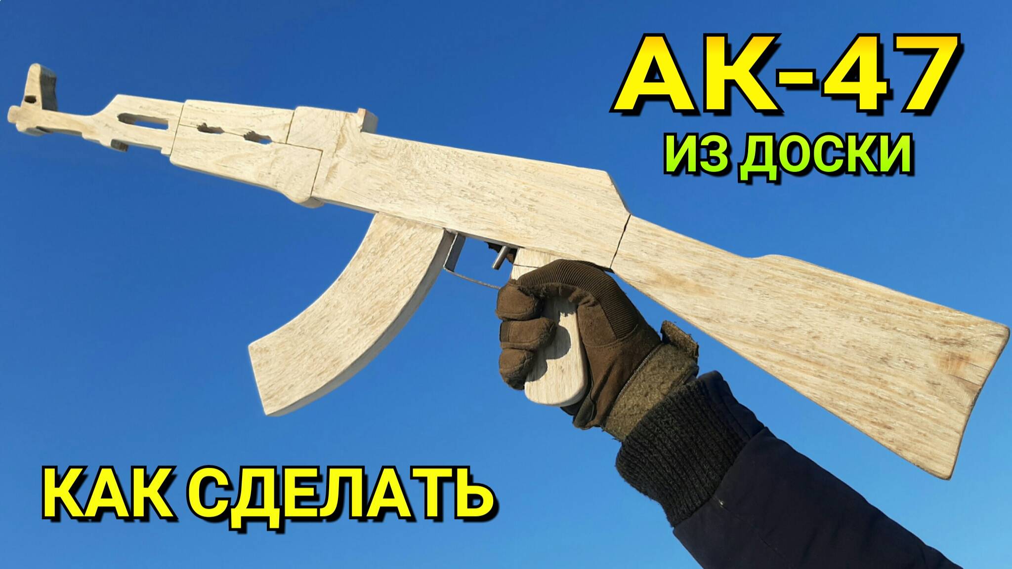 АК-47 Как Сделать из Доски - Автомат Калаш Легким Способом - Крафт для Новичков смотреть онлайн