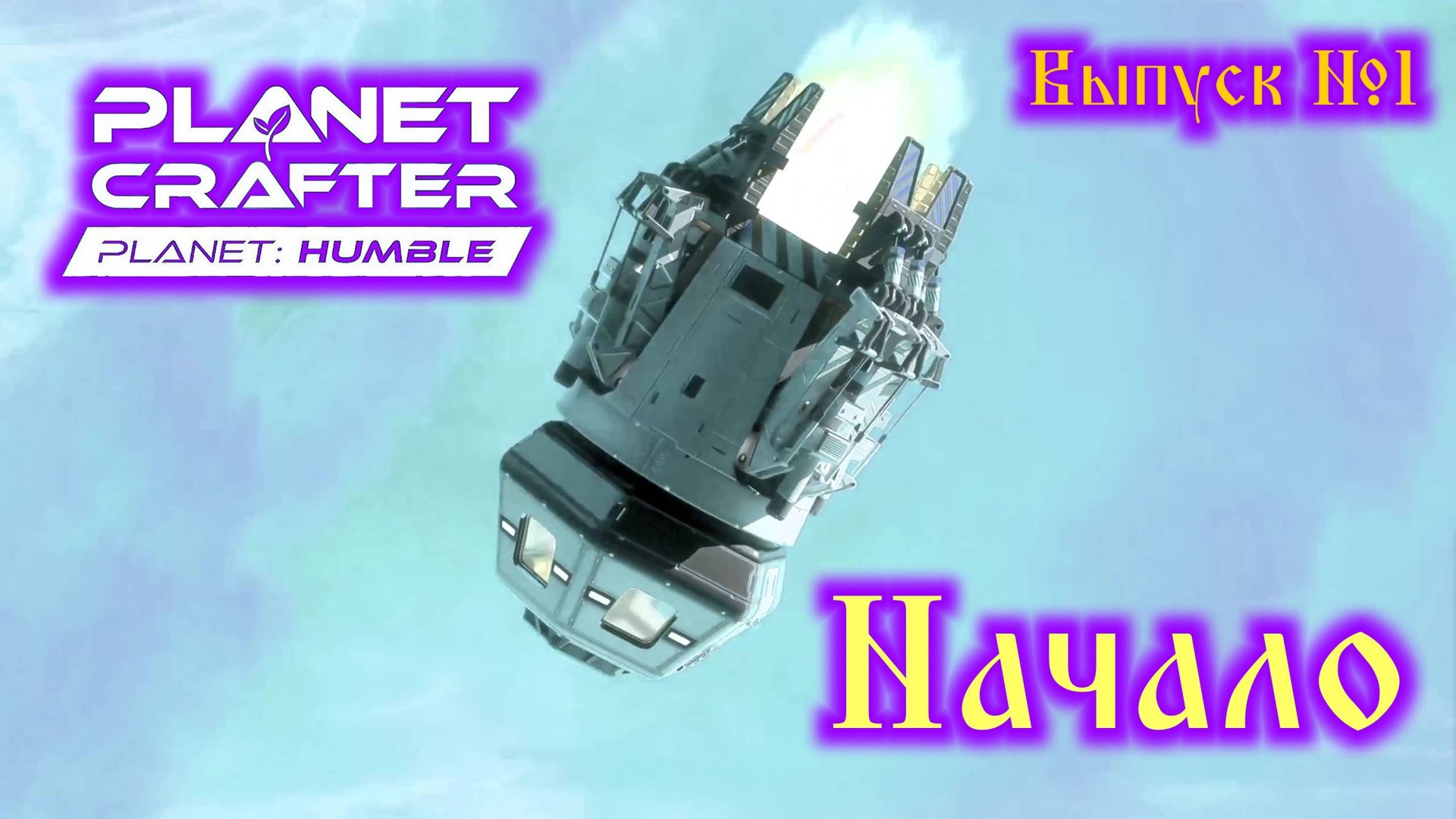 The Planet Crafter: Planet Humble №1 смотреть онлайн