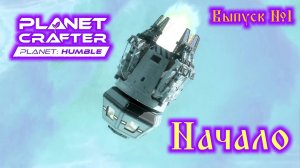 The Planet Crafter: Planet Humble №1