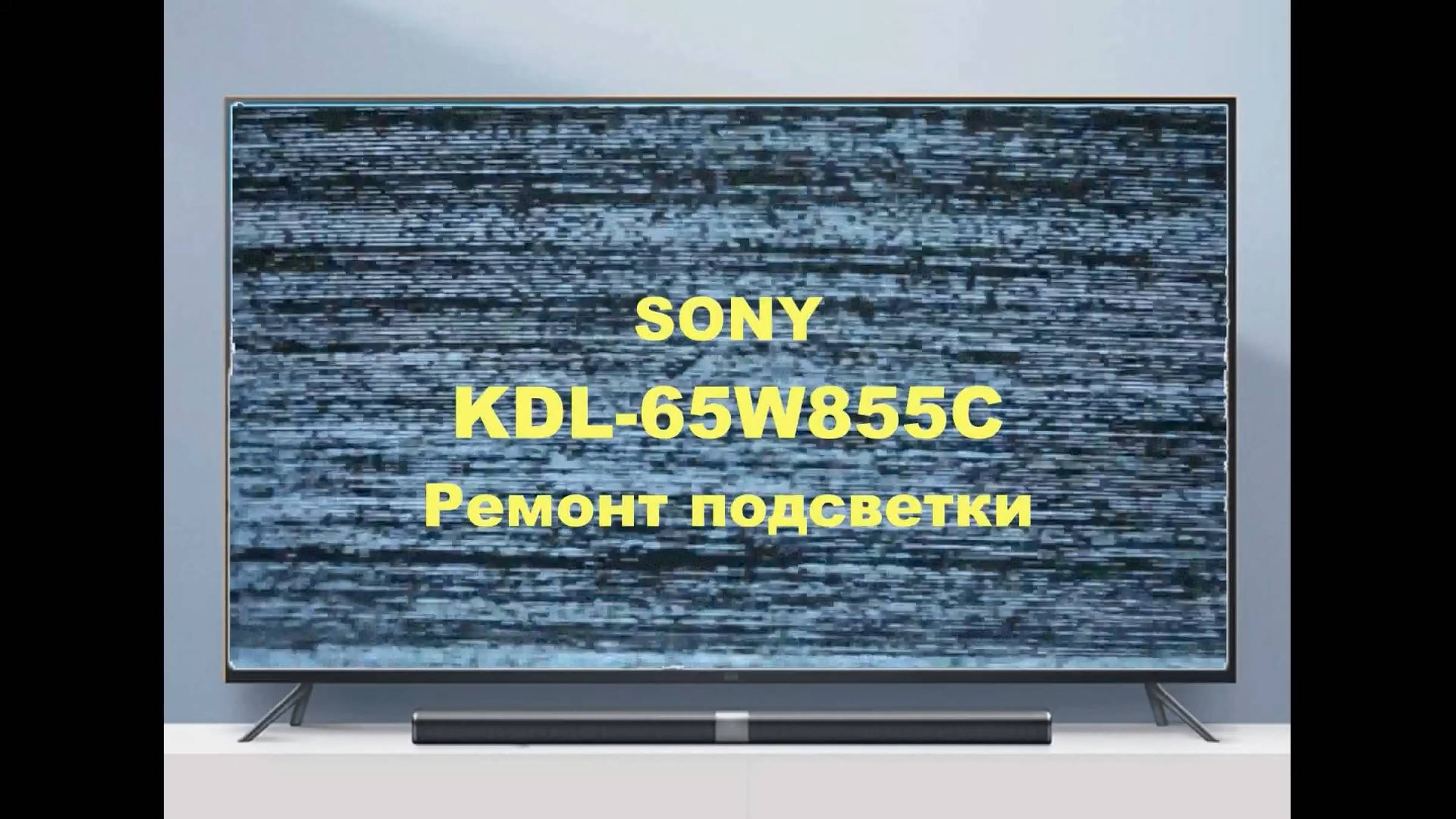 Ремонт телевизора Sony KDL-65W855C. Замена подсветки. смотреть онлайн