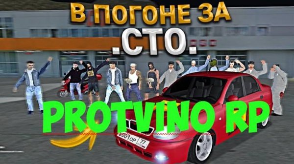 СТО в ProtvinoRP