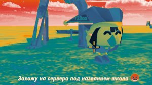 Захожу на сервера под названием школа 😖