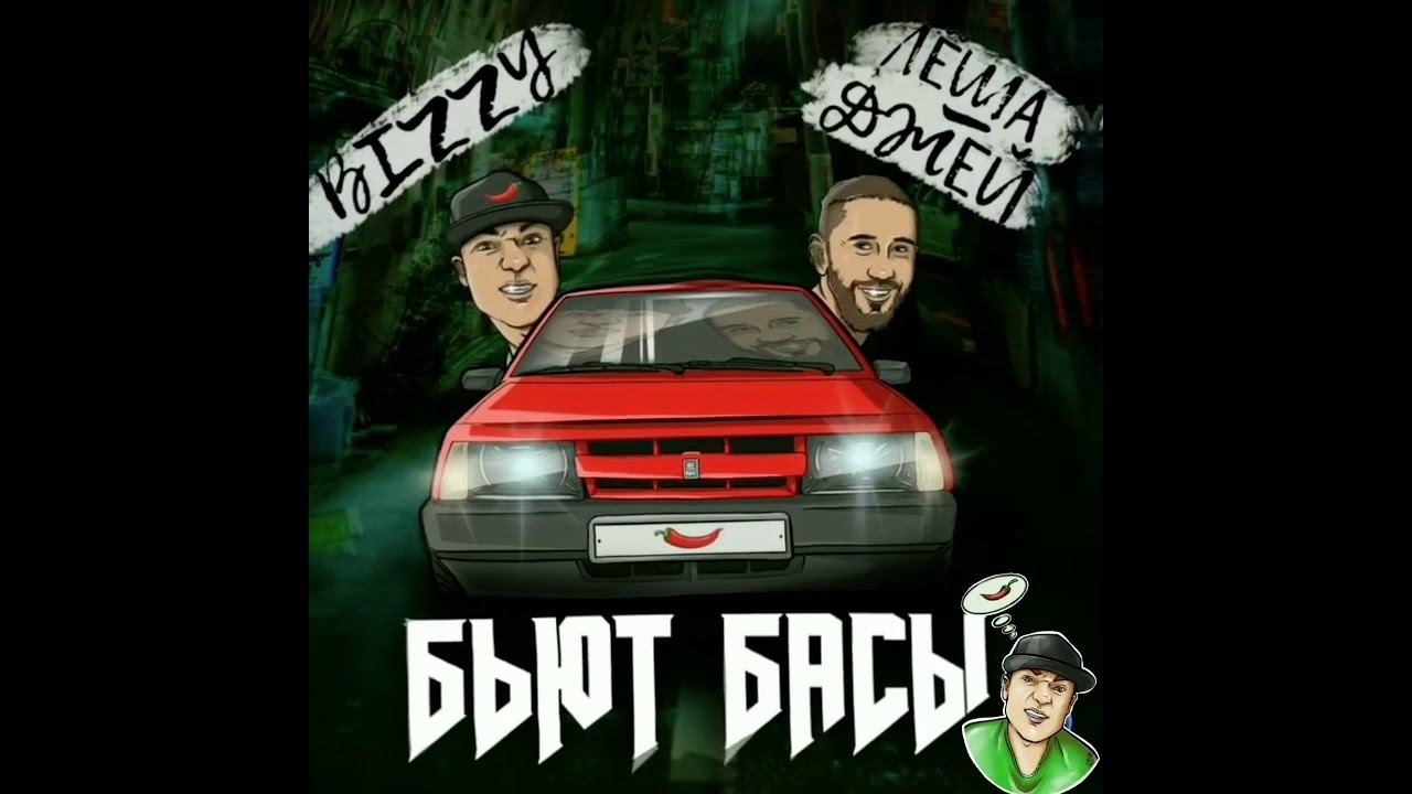 Леша Джей feat. Bizzy - Бьют басы (2021) смотреть онлайн