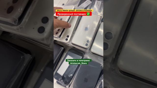 iPhone БУ Дубайские и РЕФ / бизнес на продаже iPhone / айфоны оптом / товарный бизнес смотреть онлайн