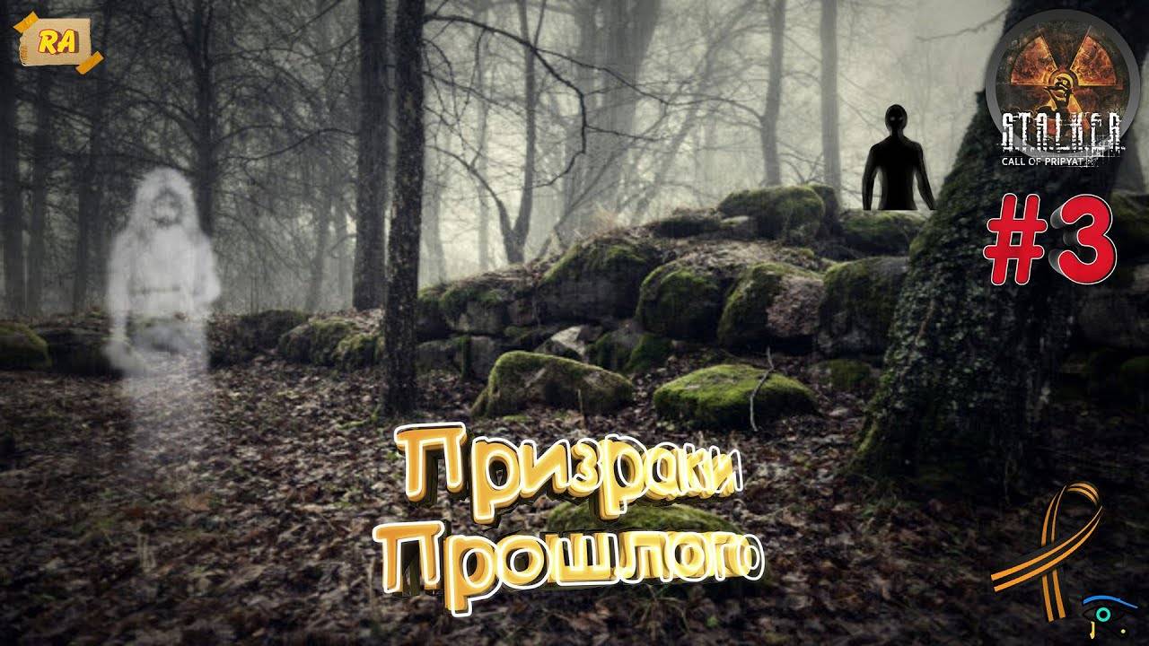 прохождения стрим сталкера ПРИЗРАКИ ПРОШЛОГО 1 ЧАСТЬ