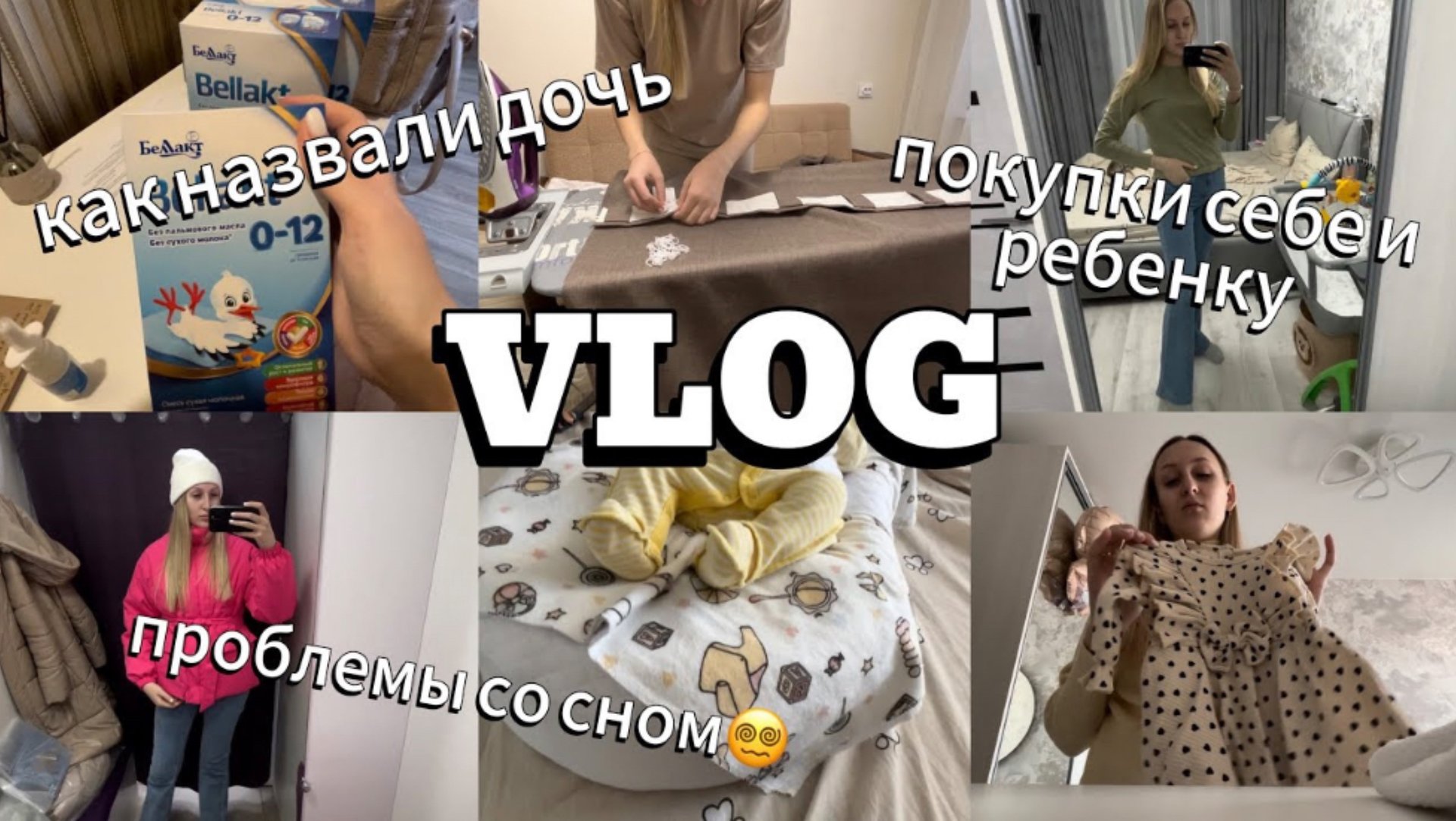 VLOG | КАК НАЗВАЛИ ДОЧЬ | ПОКУПКИ ДЛЯ РЕБЕНКА | ПРОБЛЕМЫ СО СНОМ смотреть онлайн