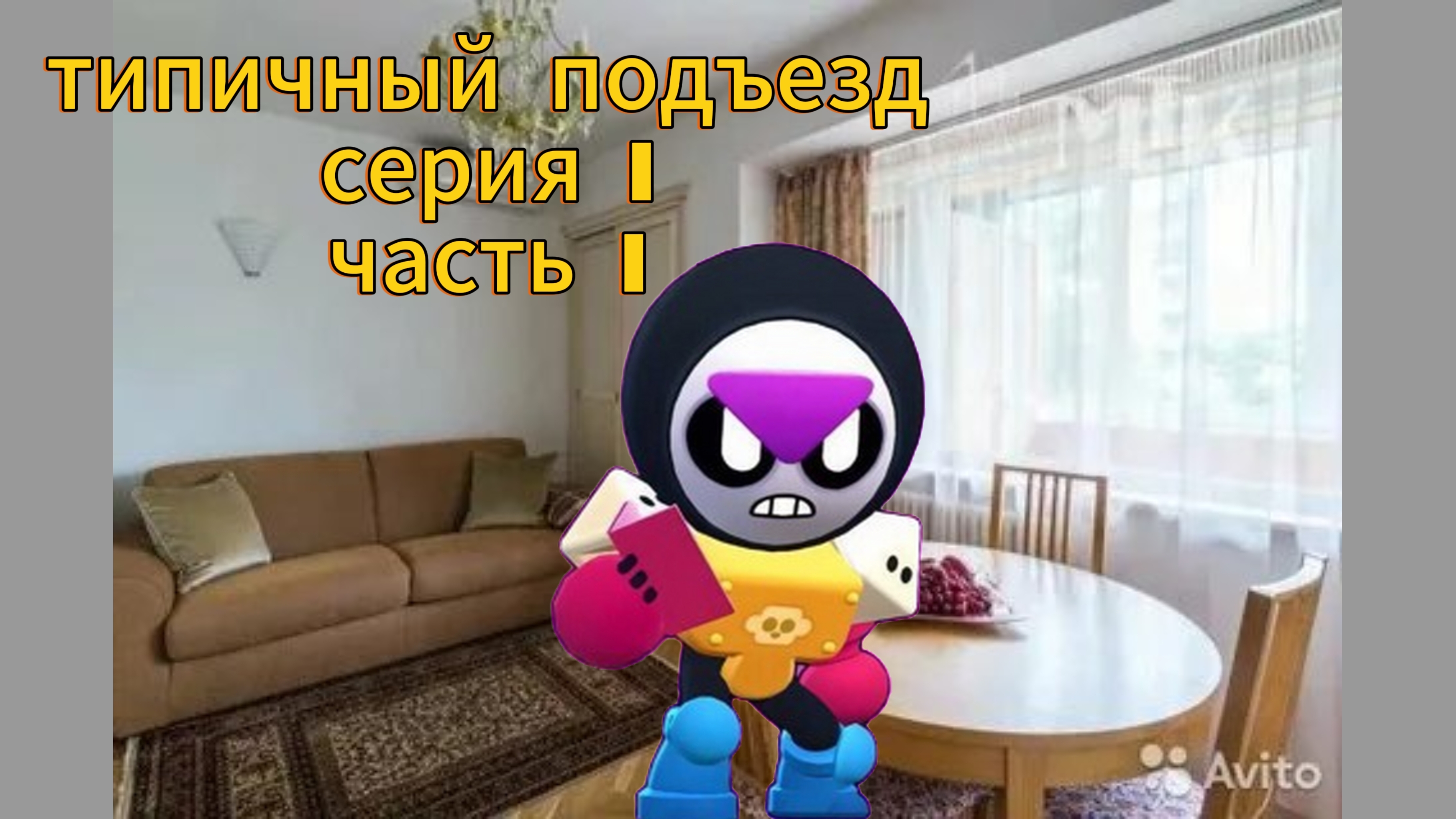 Типичный подъезд серия 1 часть 1