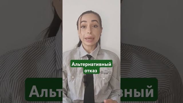 Всегда можно предложить альтернативу.#отказ #нет #техникиотказа #какасказатьнет #вежливыйотказ смотреть онлайн