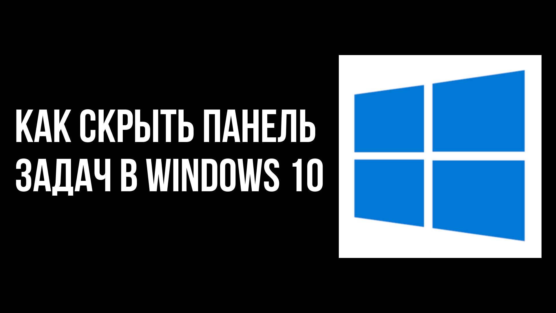 Как скрыть панель задач в windows 10 смотреть онлайн