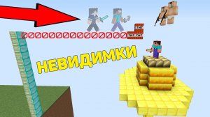 ПРОФЕССИОНАЛЫ ПОСТРОИЛИ НЕВИДИМЫЙ МОСТ К ОСТРОВУ НУБА В МАЙНКРАФТ ! ПРО ПРОТИВ ТРОЛЛИНГ ЛОВУШКА !