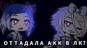 ОТДАЛА АККАУНТ В ЛАЙКЕ? (эксперемент)