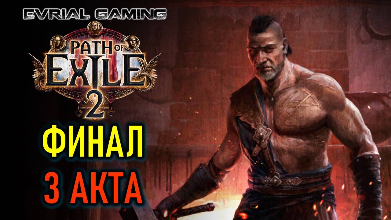 PATH OF EXILE 2: ФИНАЛ ТРЕТЬЕГО АКТА - КЛАСС МОНАХ смотреть онлайн