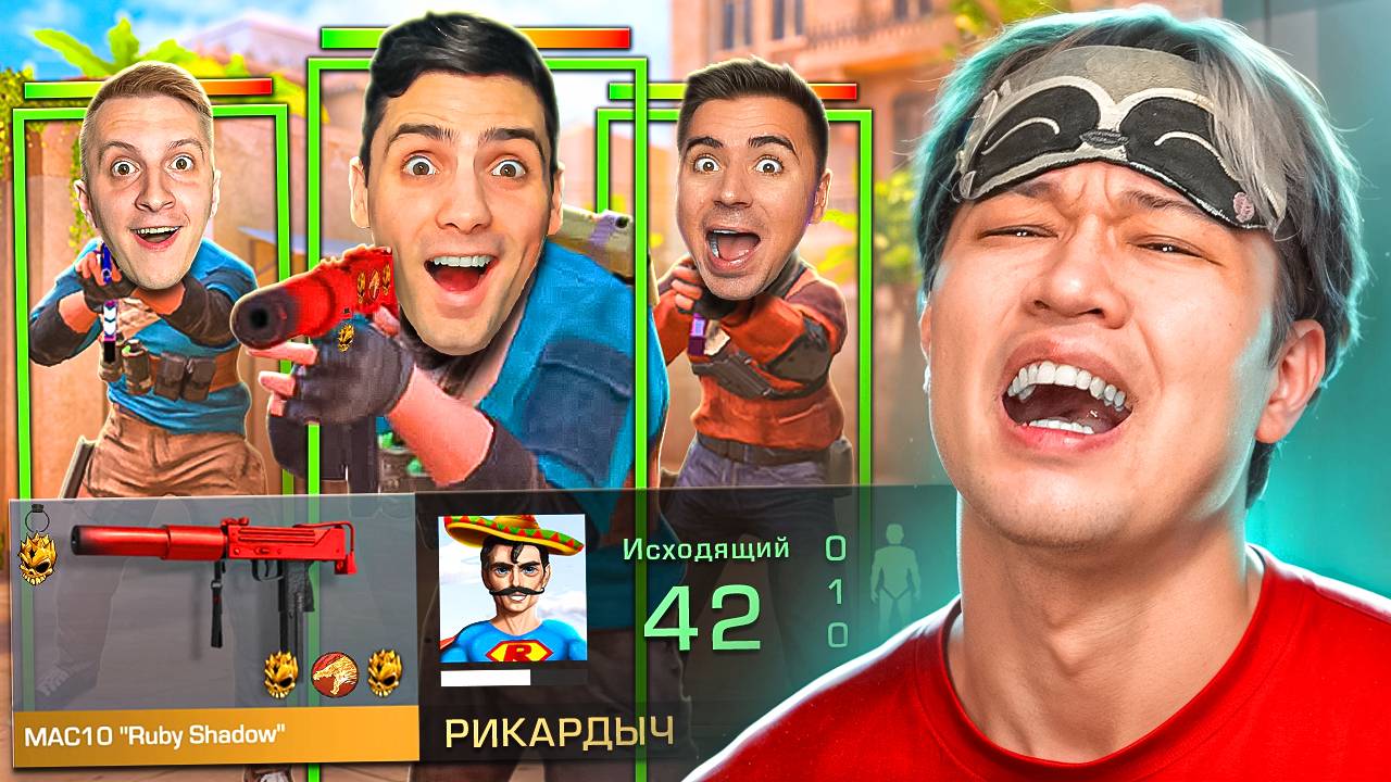 ПОКУПАЮ СКИНЫ С КОТОРЫХ МЕНЯ УБЬЮТ, НО Я ИГРАЮ С ЧИТАМИ ПРОТИВ 3 БОГАТЫХ ЮТУБЕРА РИК, АРТКУЛ и РАШ смотреть онлайн