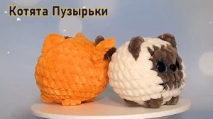 Котята Пузырьки крючком из плюшевой пряжи.