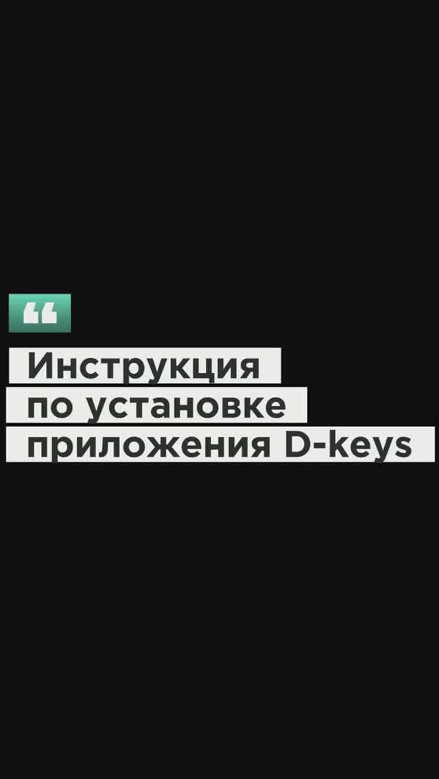 Инструкция D-Keys смотреть онлайн