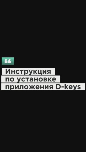 Инструкция D-Keys