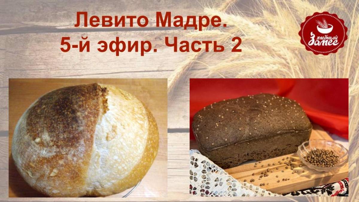 Левитушка. Запёк 2