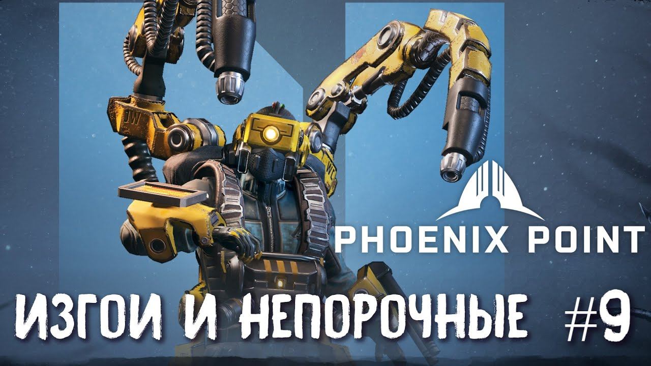 Phoenix Point Year One Edition. Стычки с Непорочными и Изгоями. (Легендарная сложность, #9)