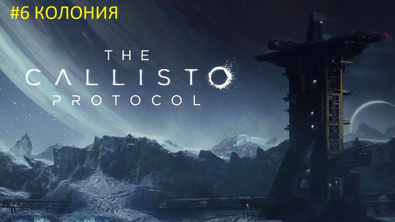 The Callisto Protocol { Протокол Каллисто } #ПРОХОЖДЕНИЕ 6 #Колония