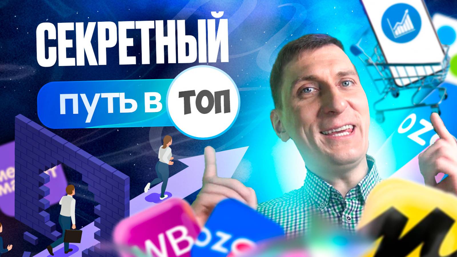 Секреты эффективных раздач: Выведи товар в ТОП на маркетплейсах Wildberries и Ozon БЕЗ самовыкупов! смотреть онлайн