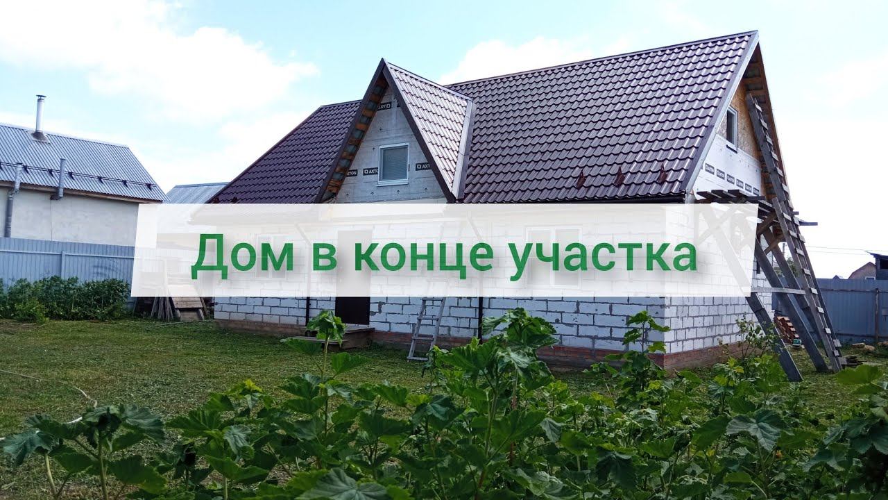 Почему я так сделал? Дом в конце участка. #2 | 🍀 Строю САМ