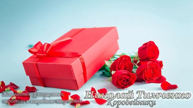 Николай Тимченко - Коробейники смотреть онлайн