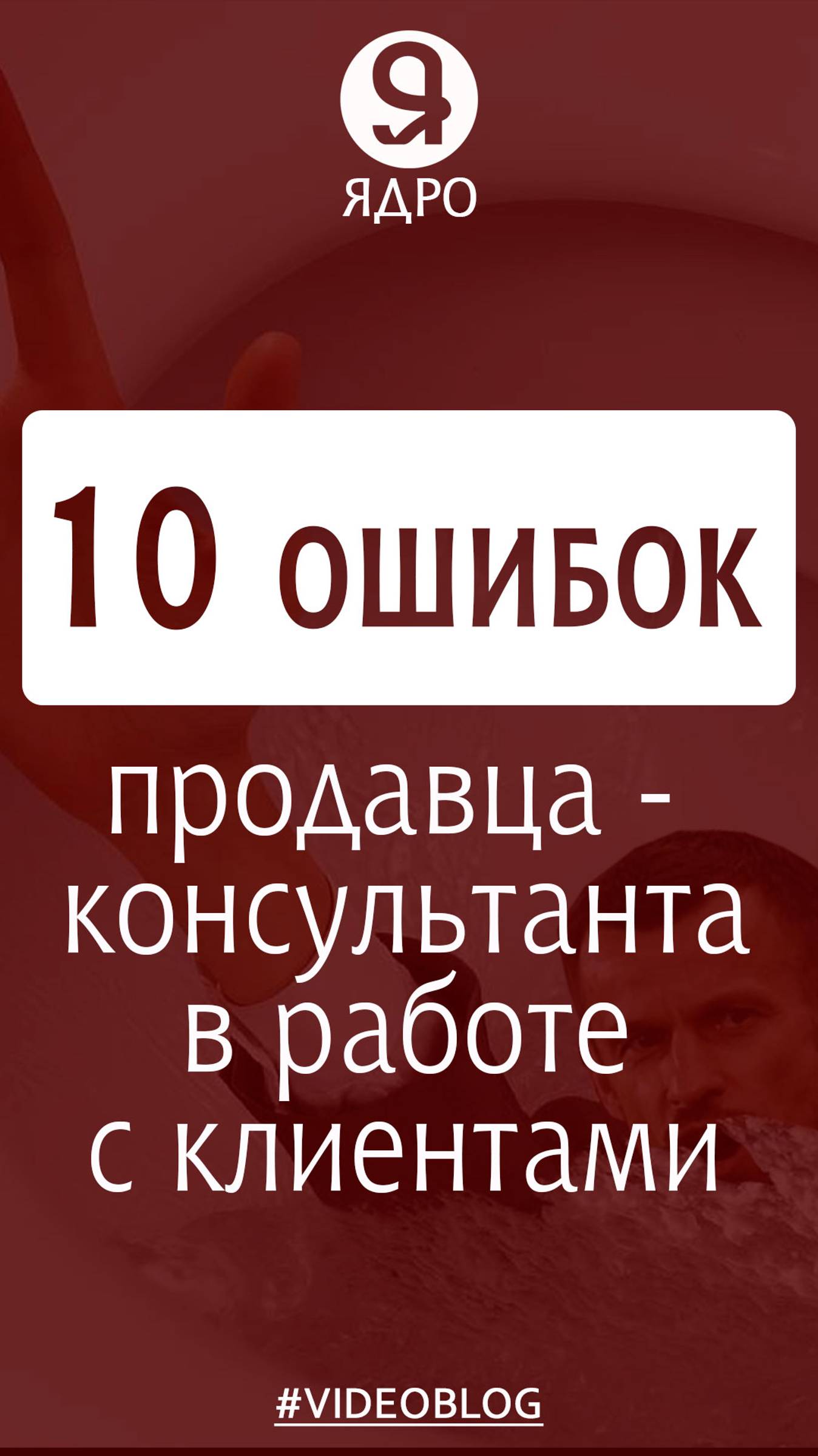 10 ошибок продавца-консультанта в работе с клиентами смотреть онлайн