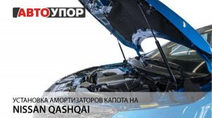 Nissan Qashqai 2019 | Установка амортизаторов капота АвтоУПОР