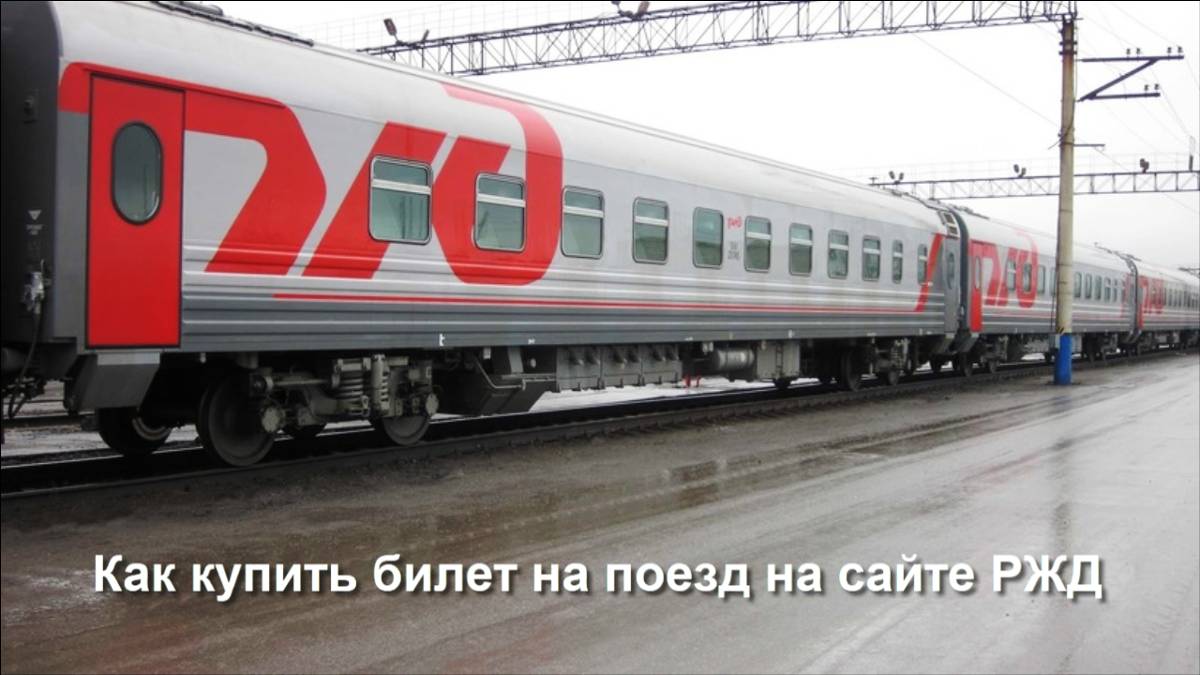 Как купить билет на поезд на сайте РЖД смотреть онлайн