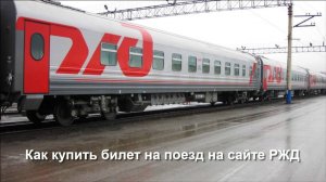 Как купить билет на поезд на сайте РЖД