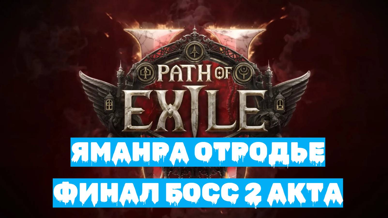 Path of Exile 2 | ХАРДКОР за ВОИНА | Финальный БОСС 2 АКТА - ЯМАНРА ОТРОДЬЕ смотреть онлайн