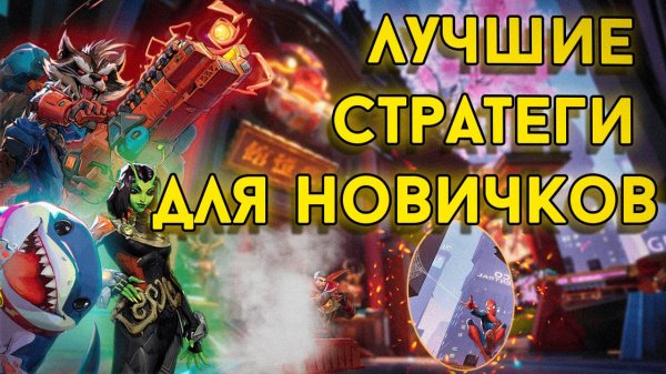 ЛУЧШИЕ СТРАТЕГИ для НОВИЧКОВ | Marvel Rivals