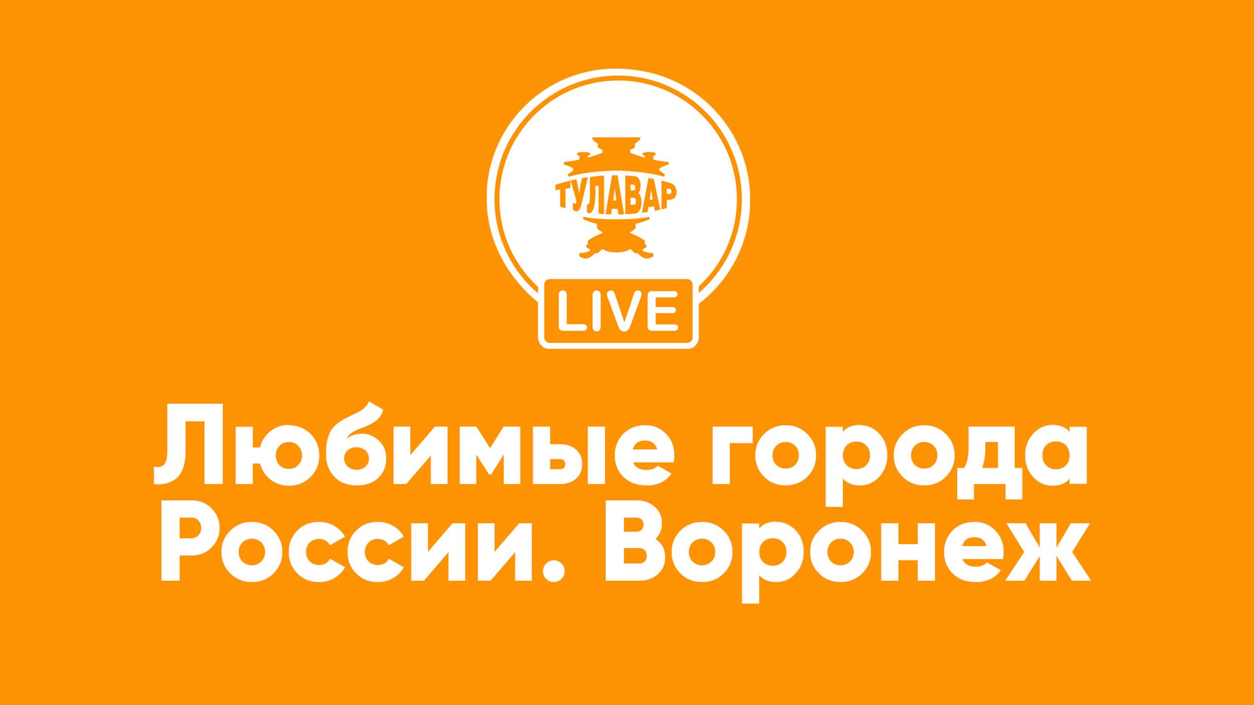 Любимые города России. Воронеж смотреть онлайн