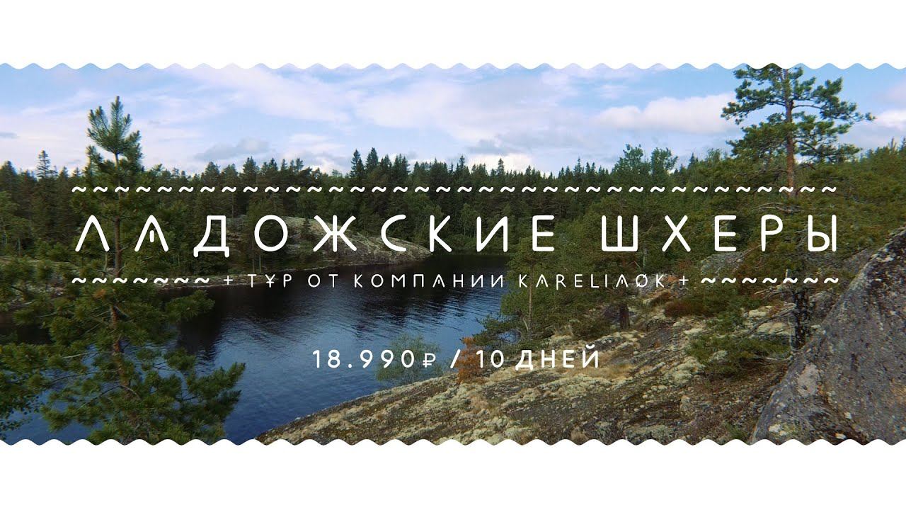 Отдых на Ладоге смотреть онлайн