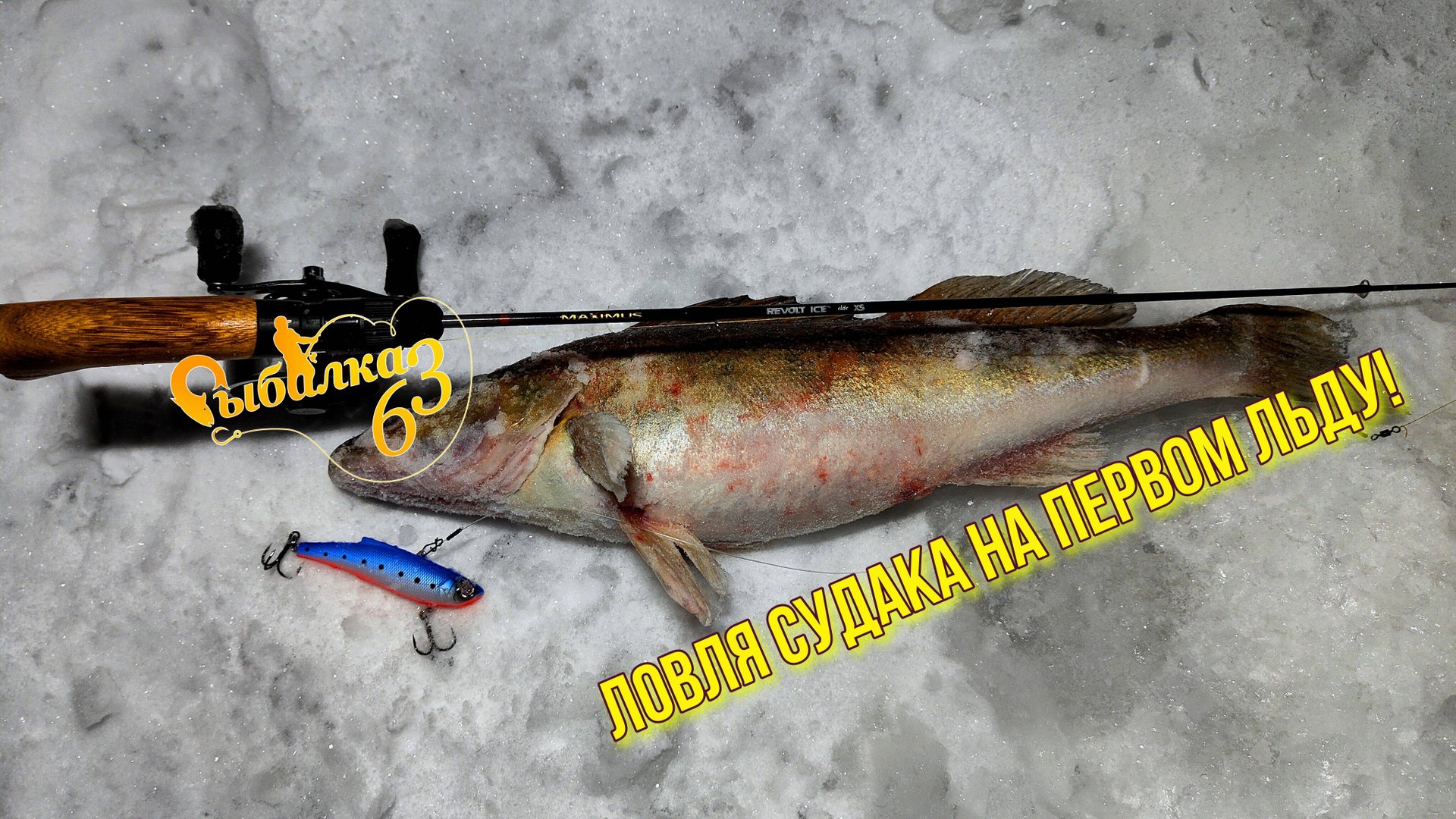 МЫ ОТКРЫЛИСЬ ПО ТВЕРДОЙ ВОДЕ: ЛОВЛЯ СУДАКА НА ПЕРВОМ ЛЬДУ! смотреть онлайн