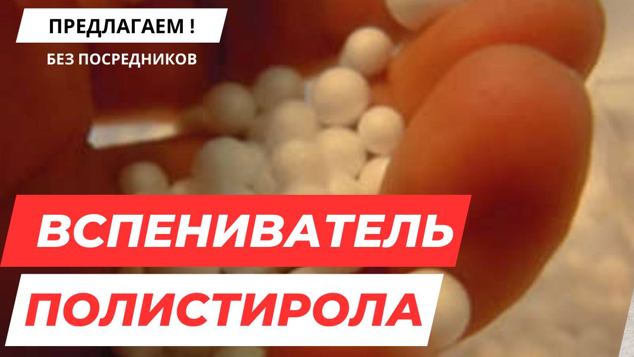 Вспенивание гранул полистирола смотреть онлайн