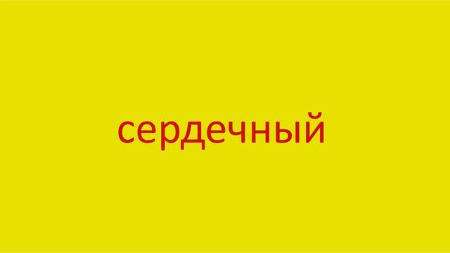 3697 Как произнести слово сердечный How to pronounce the adjective cordial in Russian Russian pronu смотреть онлайн