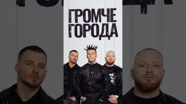 Песня Громче города уже в сети! Слушайте на всех площадках смотреть онлайн