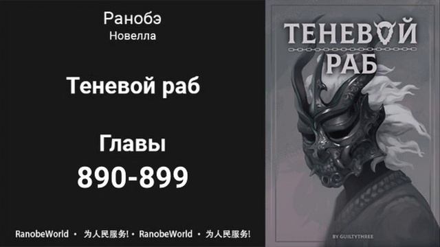 Теневой Раб. Главы 890-899. Аудиокнига. Ранобэ смотреть онлайн