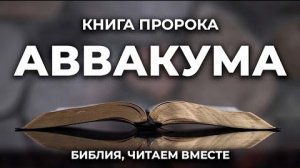 Библия, книга Аввакума.❤️ Читаем и Слушаем Слово Божие!🙏