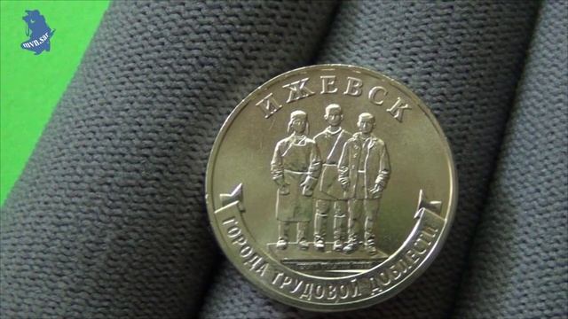 10 рублей 2022 года .Города трудовой доблести. Ижевск. ГВС . Россия #566 смотреть онлайн