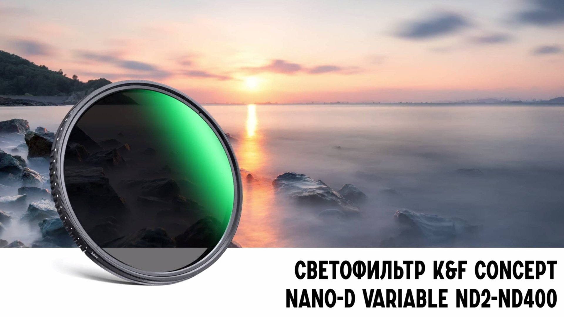 Светофильтр K&F Concept Nano-D Variable ND2-ND400 (1-9 Stop) 77mm