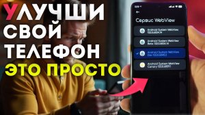 Как улучшить работу телефона Андроид с помощью нового WebView
