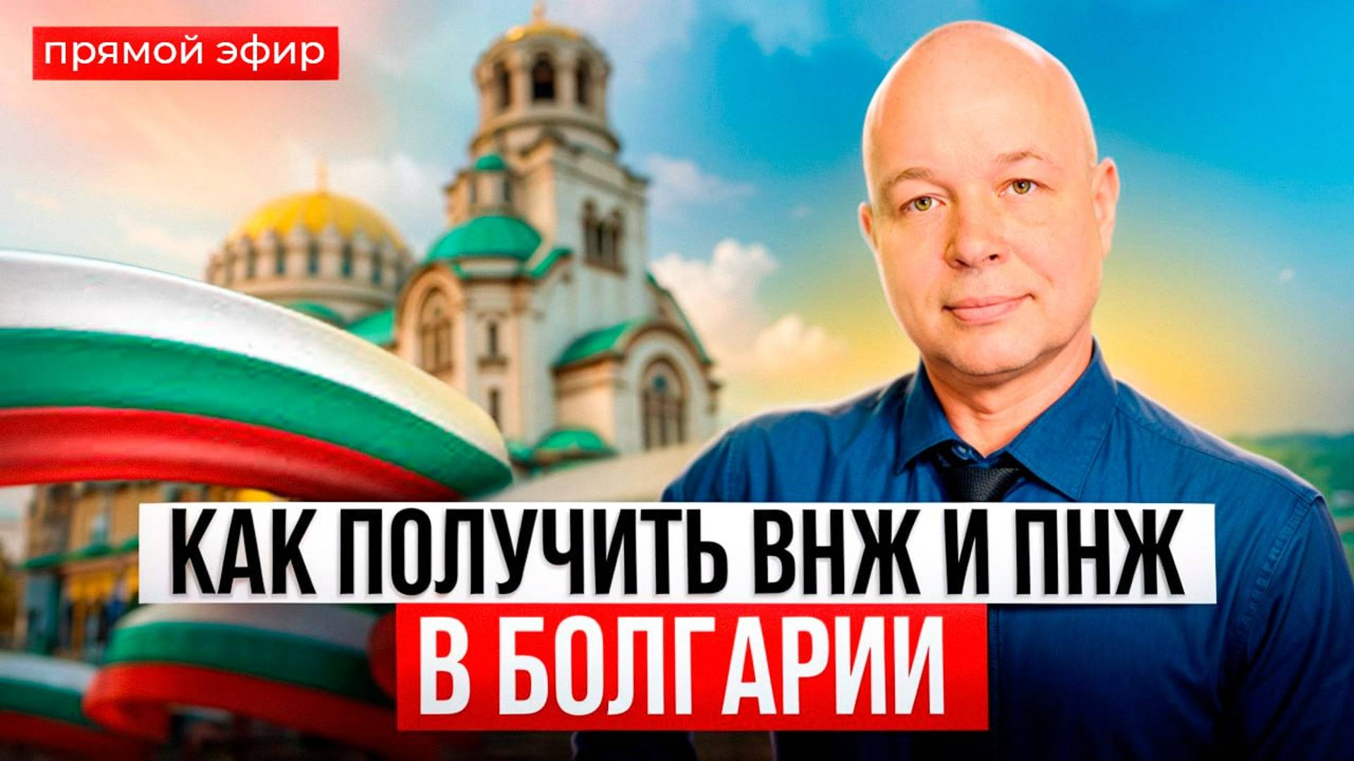 Immigration Expert - ВНЖ. ПМЖ. Гражданство. Отзывы