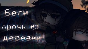 БЕГИ ПРОЧЬ ИЗ ДЕРЕВНИ! • СТРАШИЛКА • ГАЧА ЛАЙФ