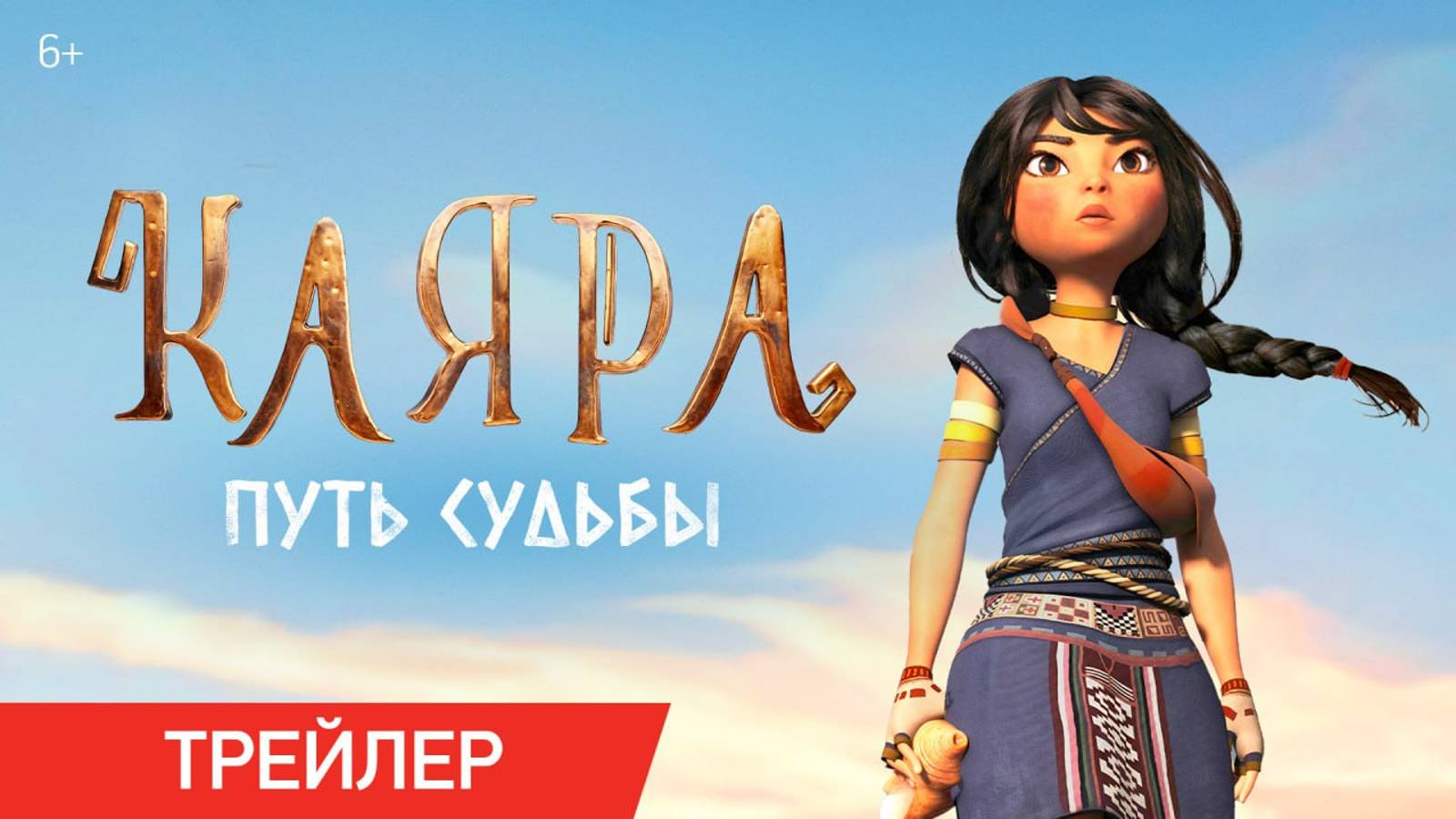 Каяра: Путь судьбы | Трейлер | В онлайн-кинотеатрах с 5 мая смотреть онлайн