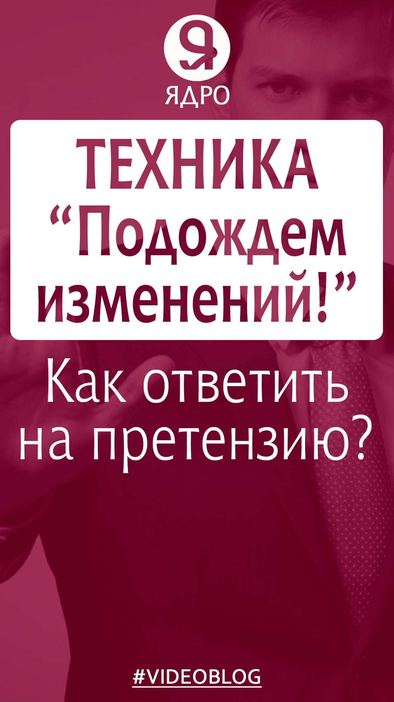 Как ответить на претензию? Техника «Подождем изменений». смотреть онлайн