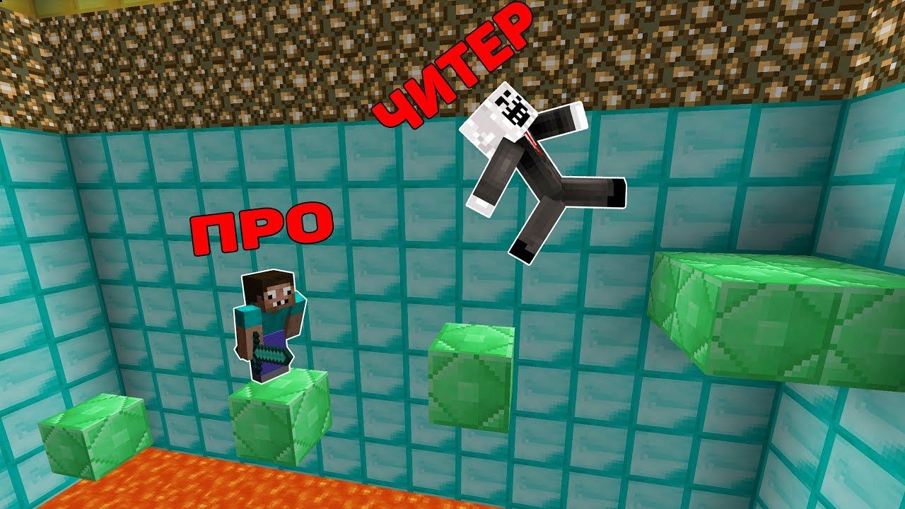 ПРО И ЧИТЕР ПРОТИВ СЛОЖНЫЕ ИСПЫТАНИЯ В МАЙНКРАФТ ! ТРОЛЛИНГ ЛОВУШКА В MINECRAFT ПАРКУР МУЛЬТИК ! смотреть онлайн